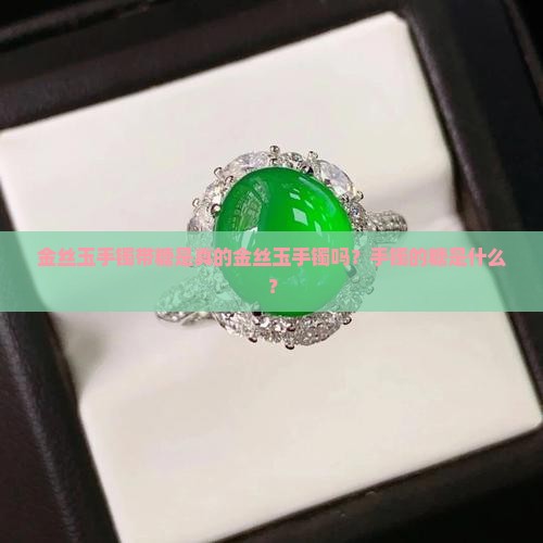 金丝玉手镯带糖是真玉吗