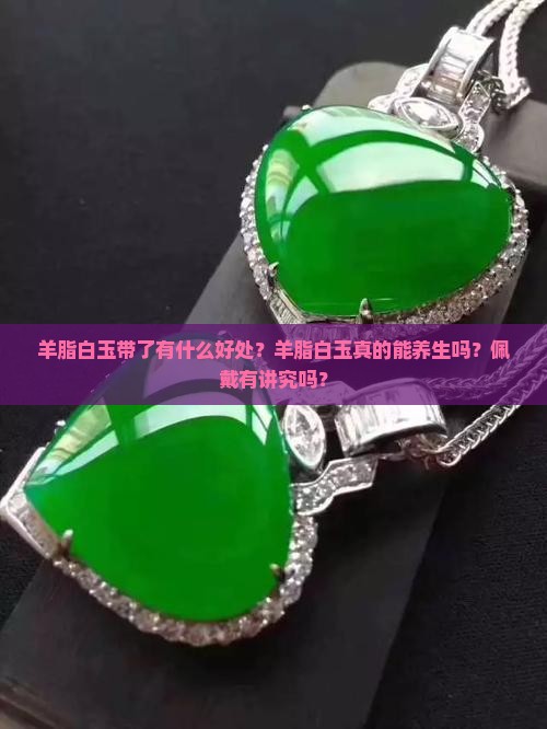 羊脂白玉带了有什么好处