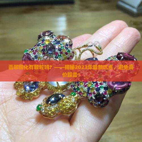 翡翠糯化有颗粒吗