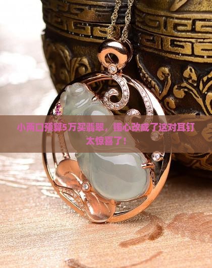 翡翠镯心做成一对什么