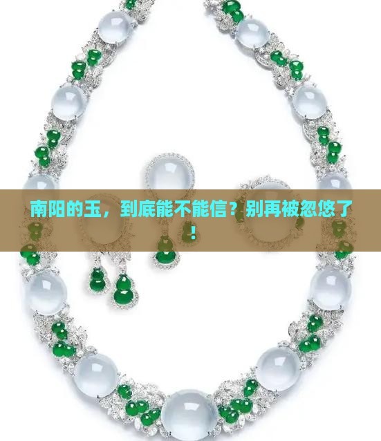 南阳的玉石是真的吗