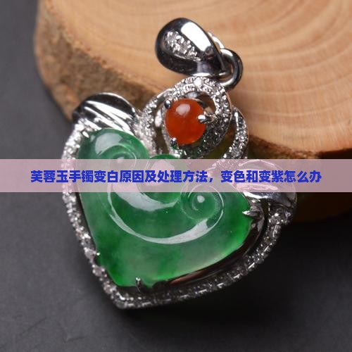 芙蓉玉手镯变白