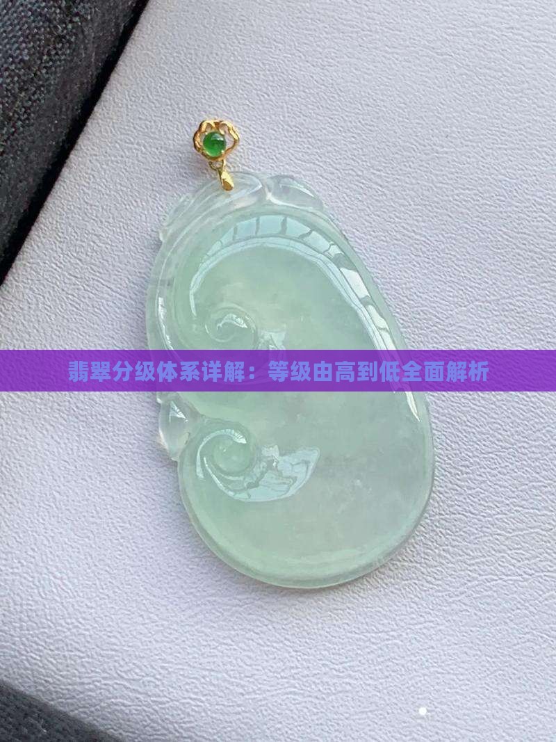 翡翠级别由高到低