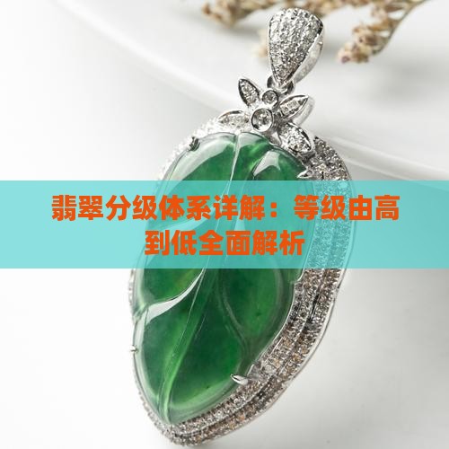 翡翠级别由高到低