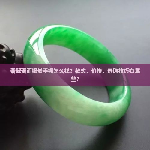 翡翠蛋面镶嵌手镯