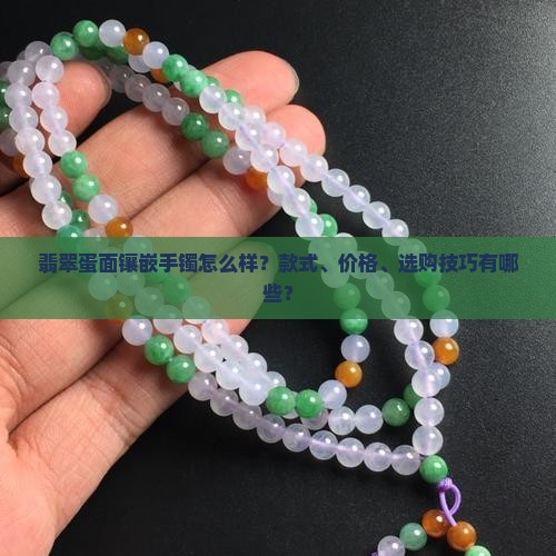 翡翠蛋面镶嵌手镯