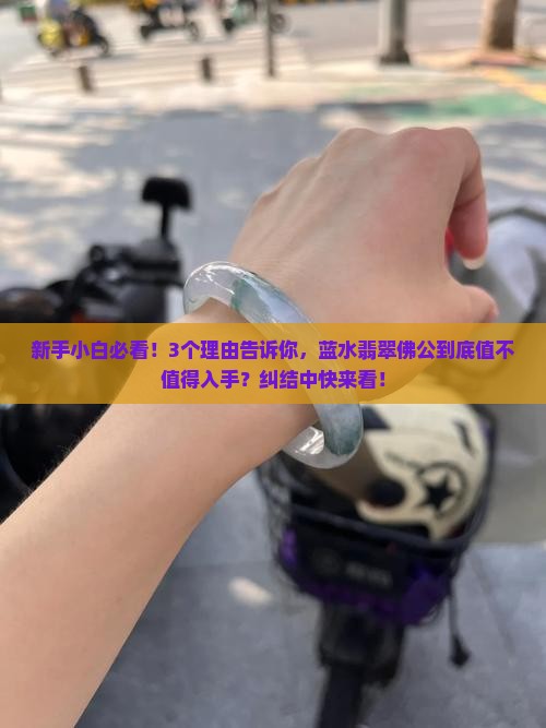 蓝水翡翠佛公值得入手吗