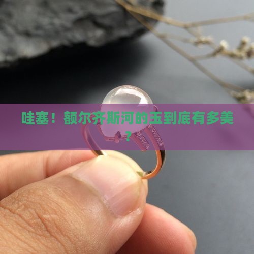 额尔齐斯河玉
