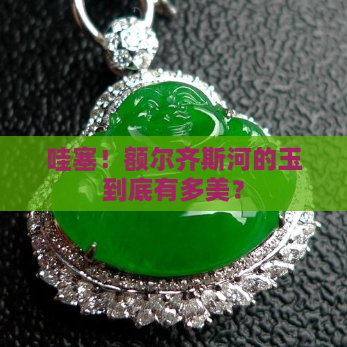 额尔齐斯河玉