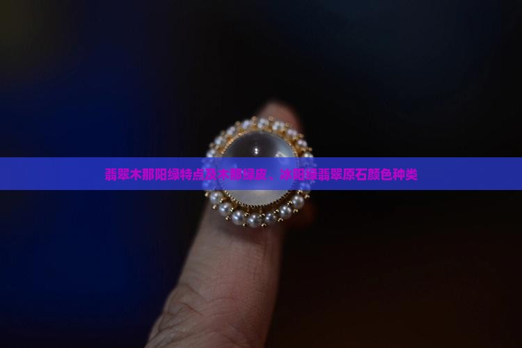 翡翠木那阳绿
