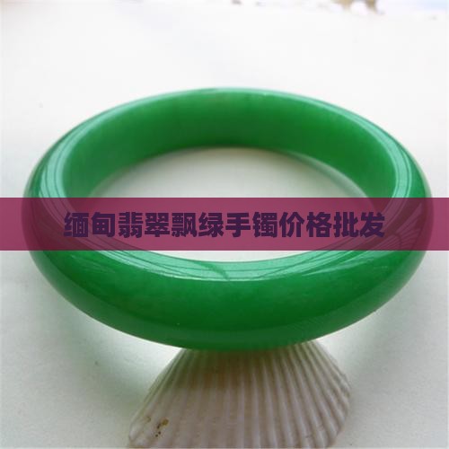 缅甸翡翠飘绿 缅甸翡翠飘绿