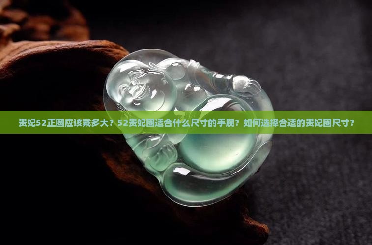 贵妃52正圈戴多大