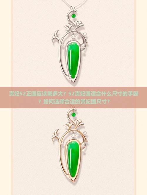 贵妃52正圈戴多大