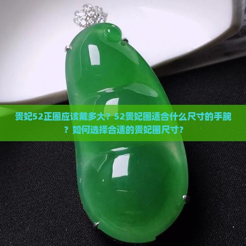 贵妃52正圈戴多大