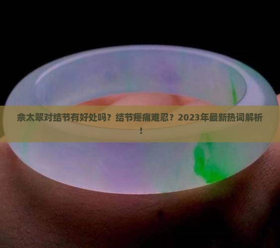 佘太翠对结节有好处吗