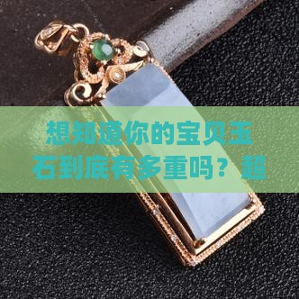 玉石的重量如何计算