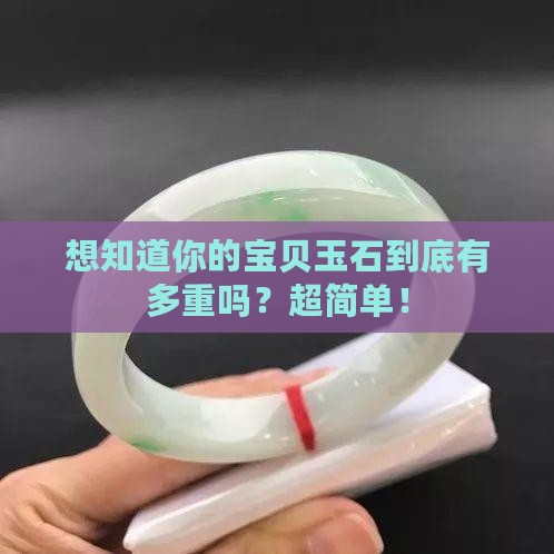 玉石的重量如何计算