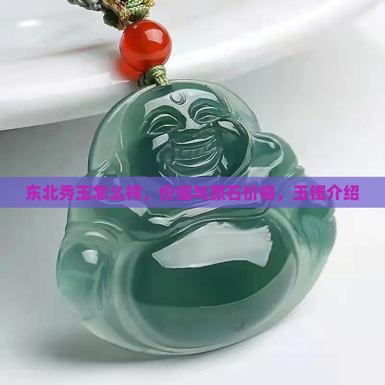 东北秀玉怎么样