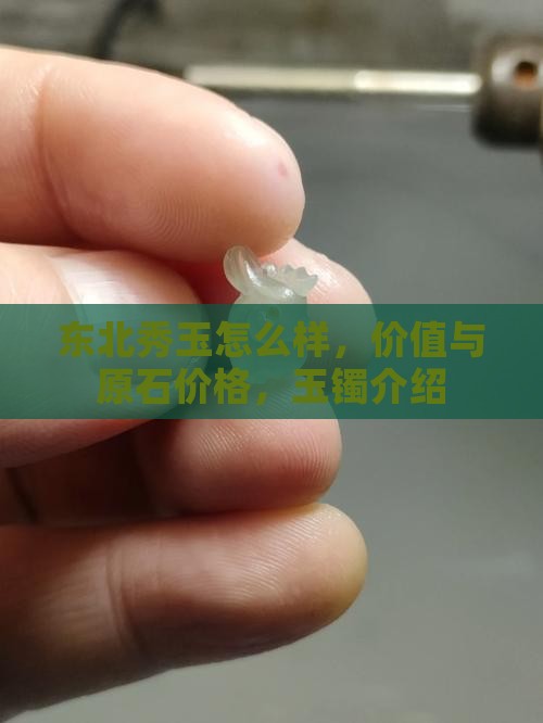 东北秀玉怎么样