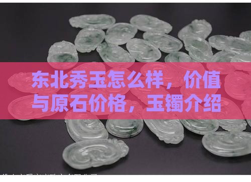 东北秀玉怎么样
