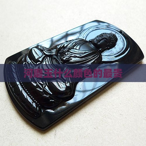 河磨玉什么样的最贵