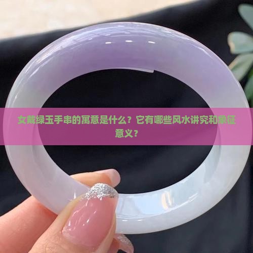 女戴绿玉手串的寓意