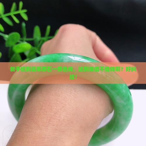 翡翠原石一条色线