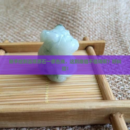 翡翠原石一条色线