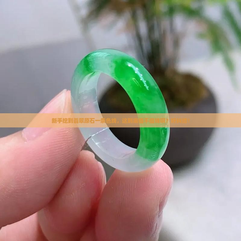 翡翠原石一条色线