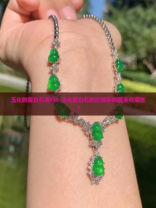 玉化的蛋白石贵吗 玉化的蛋白石贵吗