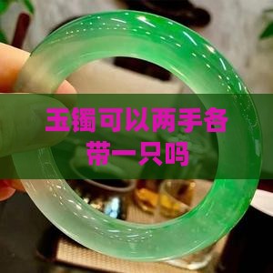玉镯可以两手各带一只吗