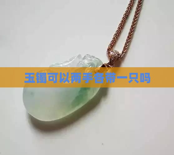 玉镯可以两手各带一只吗