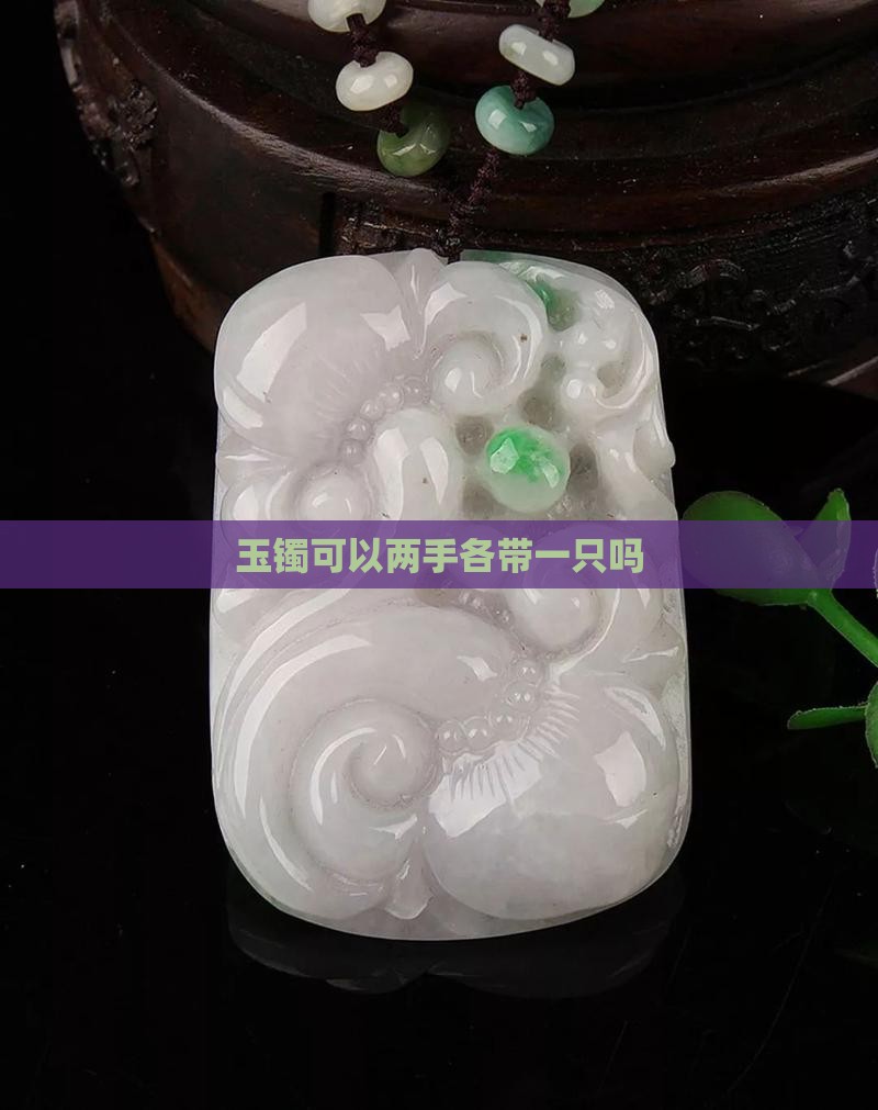 玉镯可以两手各带一只吗