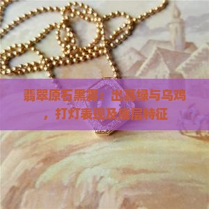 翡翠原石黑雾