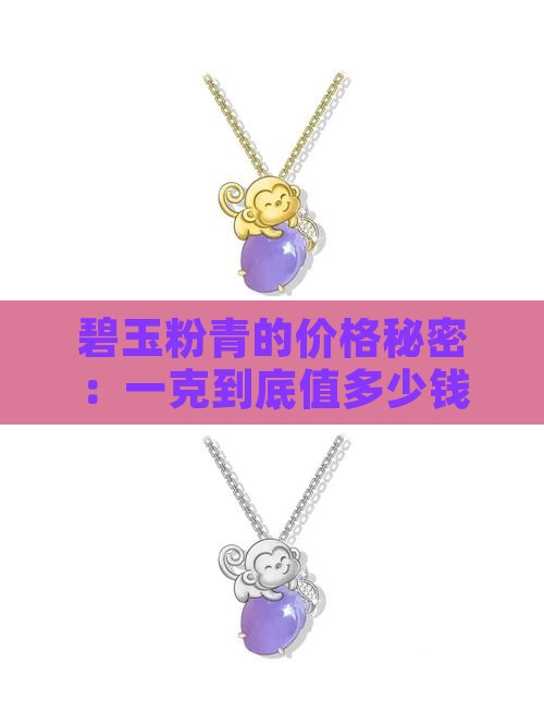 碧玉粉青多少钱一克