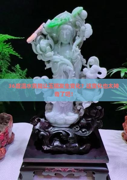 36度温水对玉镯有影响吗