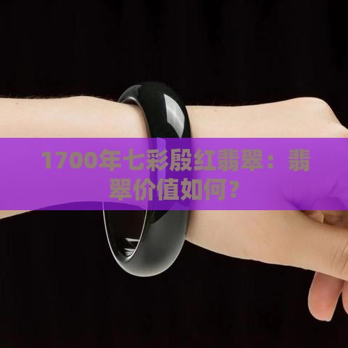 1700年七彩殷红翡翠值钱吗