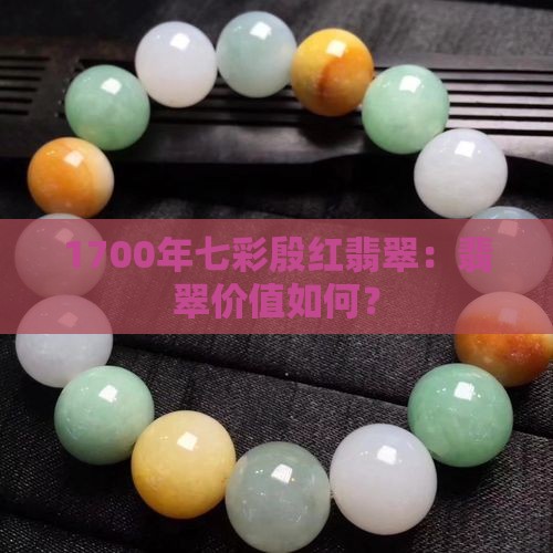 1700年七彩殷红翡翠值钱吗