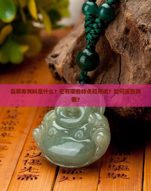 翡翠寿黄料