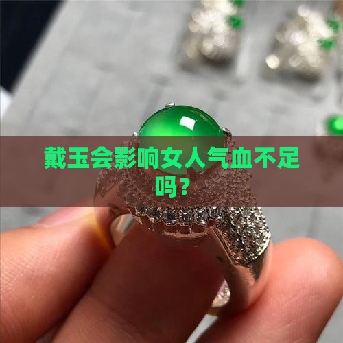 戴玉会影响女人气血不足吗