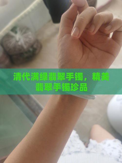 清代满绿翡翠手镯