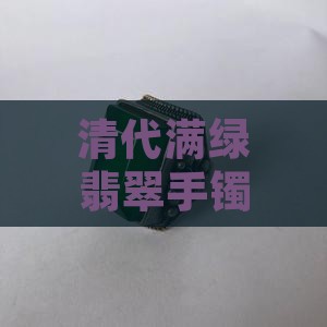 清代满绿翡翠手镯