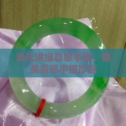 清代满绿翡翠手镯