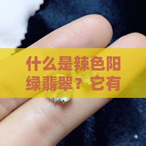 辣色阳绿翡翠