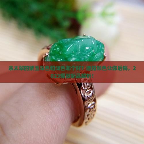 佘太翠的紫玉深色和浅色哪个好