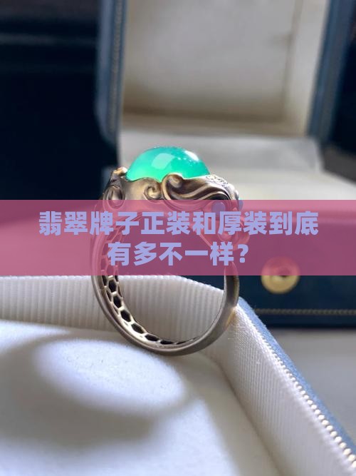翡翠牌子正装厚装分别为多少
