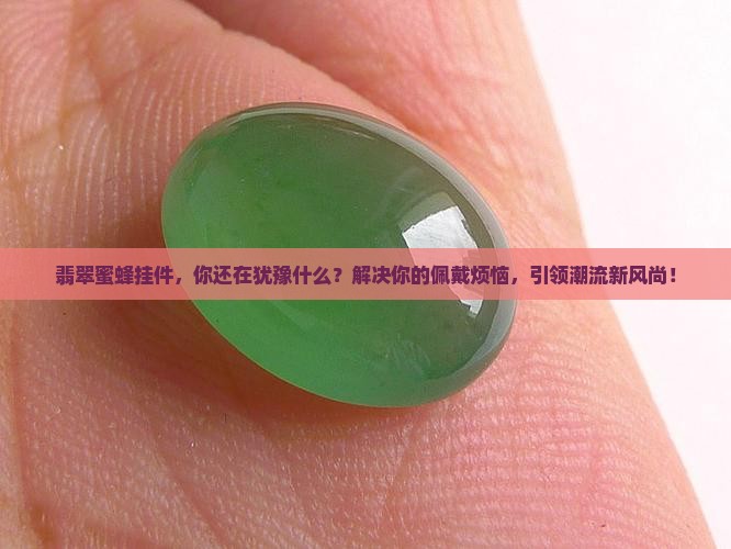 翡翠蜜蜂挂件