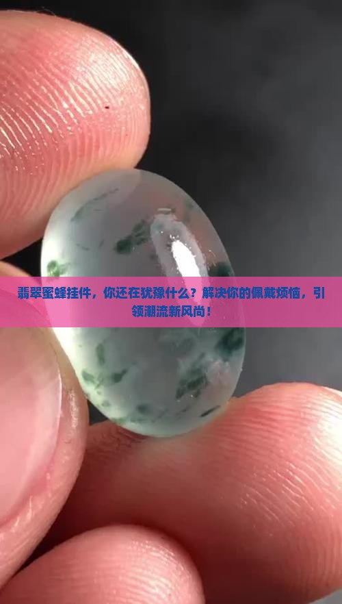 翡翠蜜蜂挂件