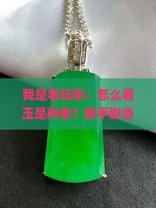 如何看玉是种老