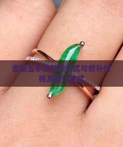 金镶玉手镯